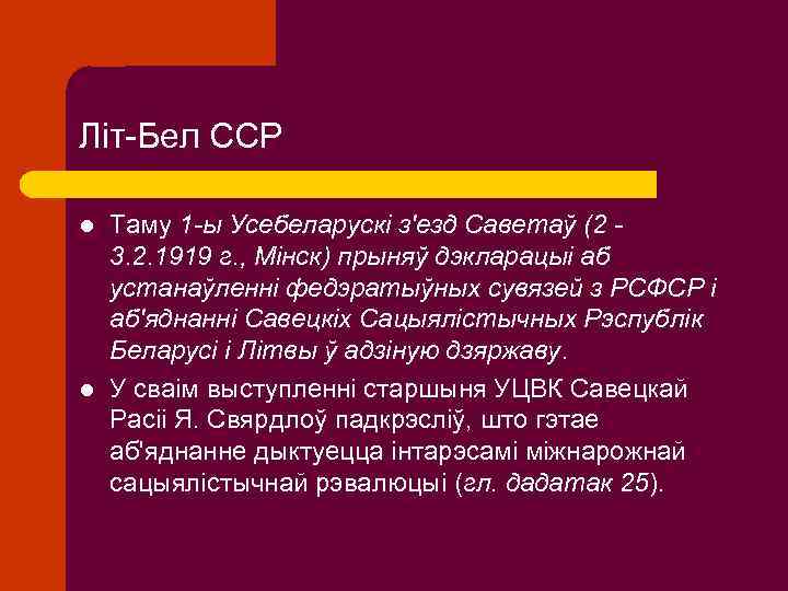 Літ-Бел ССР l l Таму 1 -ы Усебеларускі з'езд Саветаў (2 3. 2. 1919