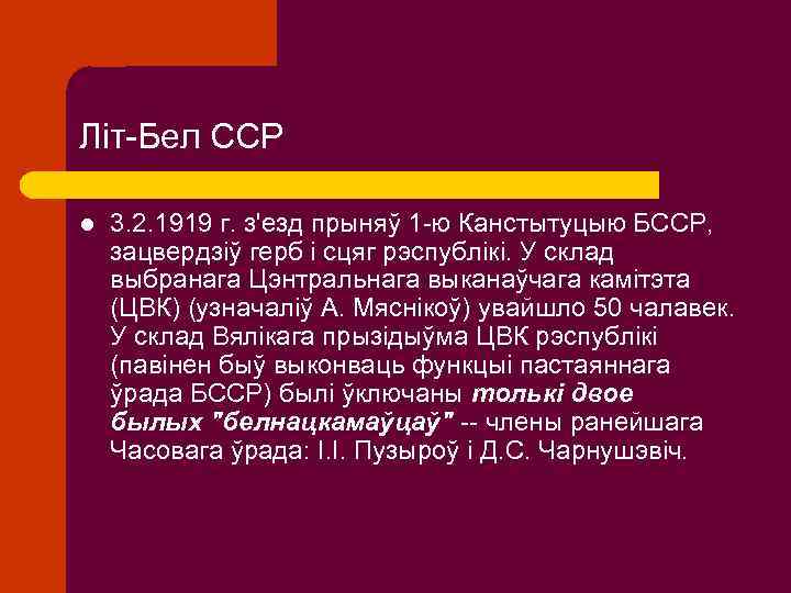 Літ-Бел ССР l 3. 2. 1919 г. з'езд прыняў 1 -ю Канстытуцыю БССР, зацвердзіў