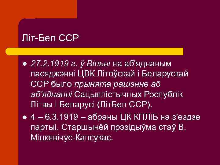 Літ-Бел ССР l l 27. 2. 1919 г. ў Вільні на аб'яднаным пасяджэнні ЦВК