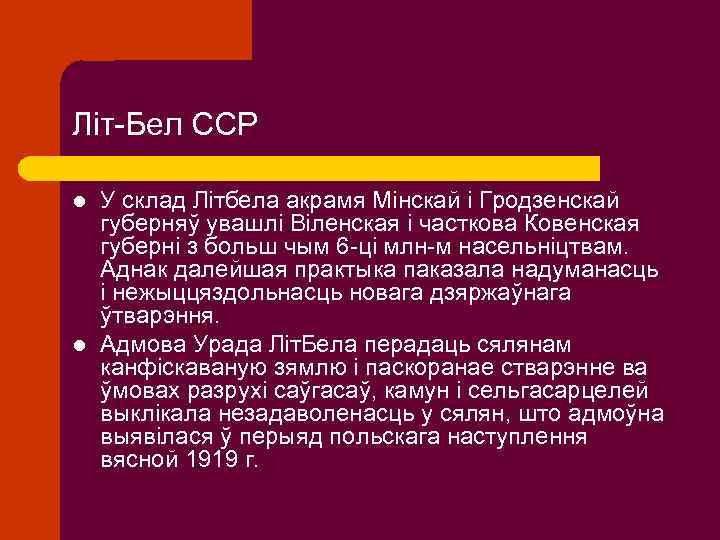 Літ-Бел ССР l l У склад Літбела акрамя Мінскай і Гродзенскай губерняў увашлі Віленская