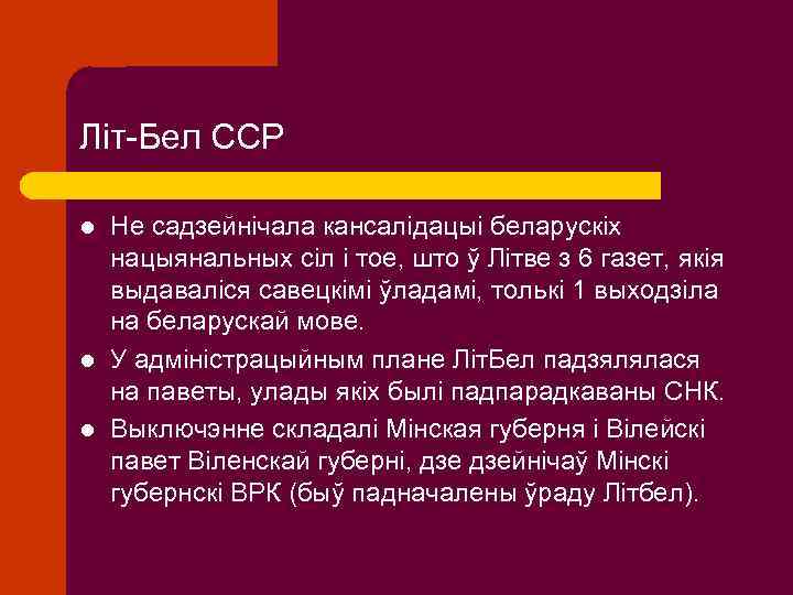 Літ-Бел ССР l l l Не садзейнічала кансалідацыі беларускіх нацыянальных сіл і тое, што