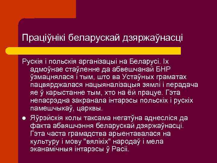 Праціўнікі беларускай дзяржаўнасці Рускія і польскія арганізацыі на Беларусі. Іх адмоўнае стаўленне да абвешчанай