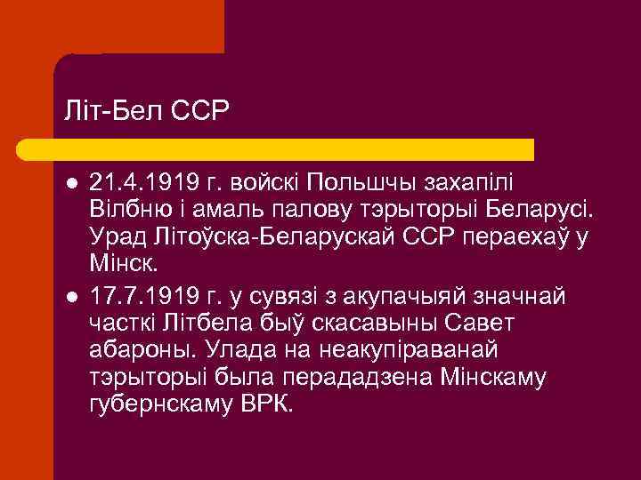 Літ-Бел ССР l l 21. 4. 1919 г. войскі Польшчы захапілі Вілбню і амаль