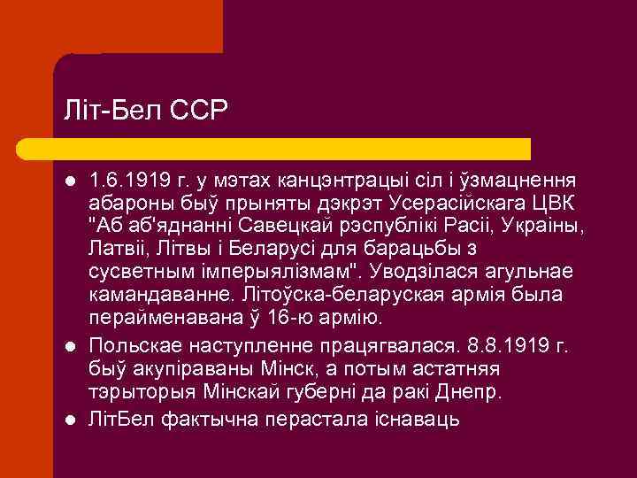 Літ-Бел ССР l l l 1. 6. 1919 г. у мэтах канцэнтрацыі сіл і