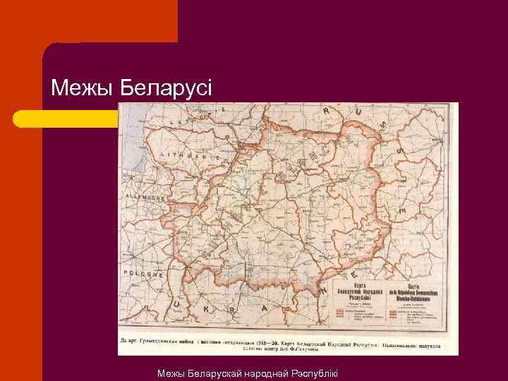 Межы Беларусі Межы Беларускай народнай Рэспублікі 