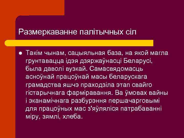 Размеркаванне палітычных сіл l Такім чынам, сацыяльная база, на якой магла грунтавацца ідэя дзяржаўнасці