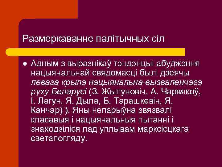 Размеркаванне палітычных сіл l Адным з выразнікаў тэндэнцыі абуджэння нацыянальнай свядомасці былі дзеячы левага