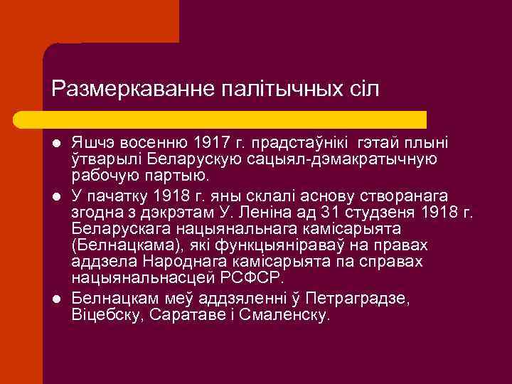 Размеркаванне палітычных сіл l l l Яшчэ восенню 1917 г. прадстаўнікі гэтай плыні ўтварылі