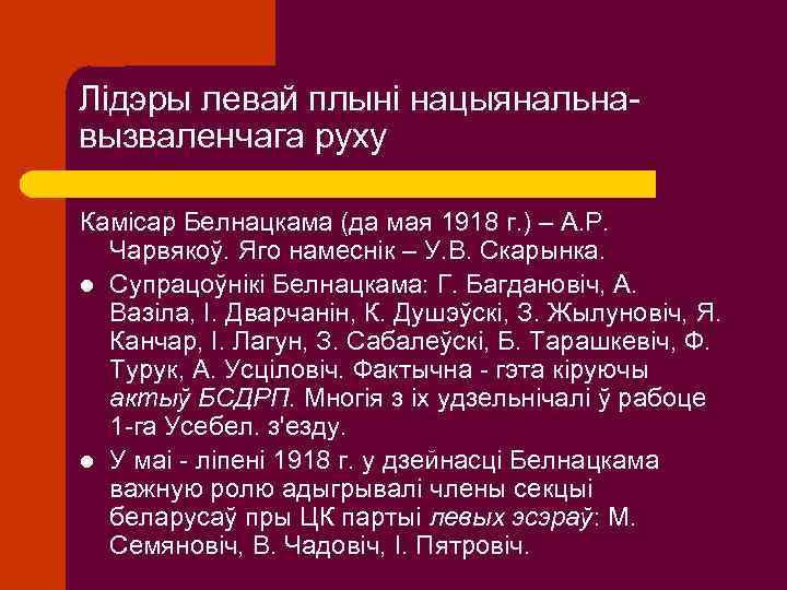 Лідэры левай плыні нацыянальнавызваленчага руху Камісар Белнацкама (да мая 1918 г. ) – А.