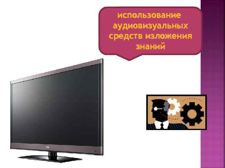 использование аудиовизуальных средств изложения знаний 