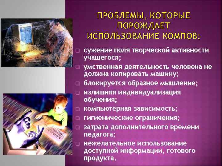 ПРОБЛЕМЫ, КОТОРЫЕ ПОРОЖДАЕТ ИСПОЛЬЗОВАНИЕ КОМПОВ: q q q q сужение поля творческой активности учащегося;