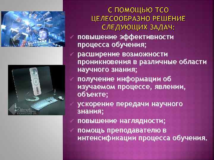 ü ü ü С ПОМОЩЬЮ ТСО ЦЕЛЕСООБРАЗНО РЕШЕНИЕ СЛЕДУЮЩИХ ЗАДАЧ: повышение эффективности процесса обучения;