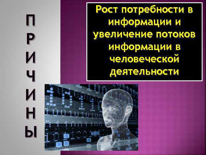 П Р И Ч И Н Ы Рост потребности в информации и увеличение потоков