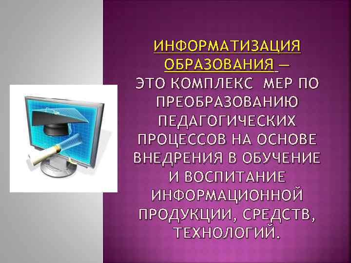 Презентация по теме информатизация образования