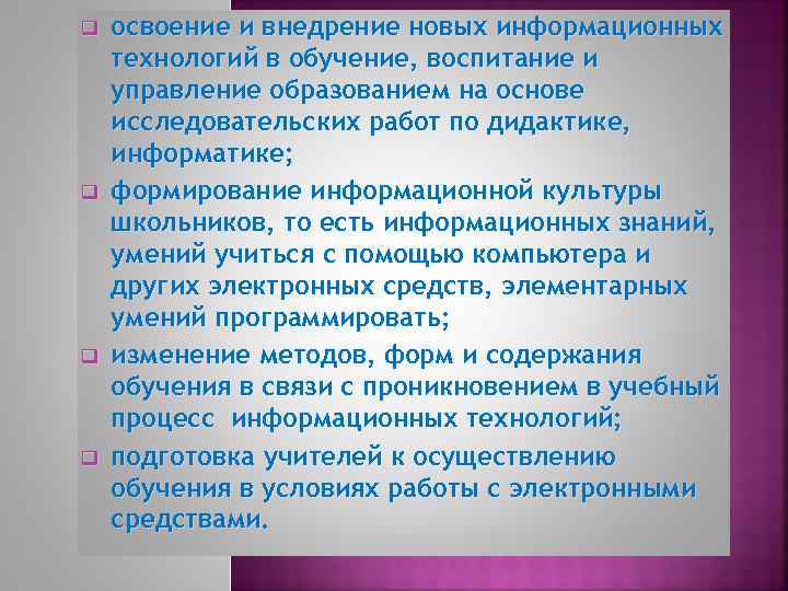 q q освоение и внедрение новых информационных технологий в обучение, воспитание и управление образованием