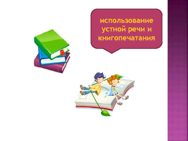 использование устной речи и книгопечатания 