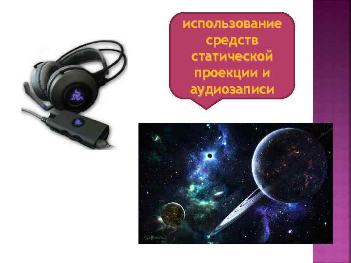 использование средств статической проекции и аудиозаписи 