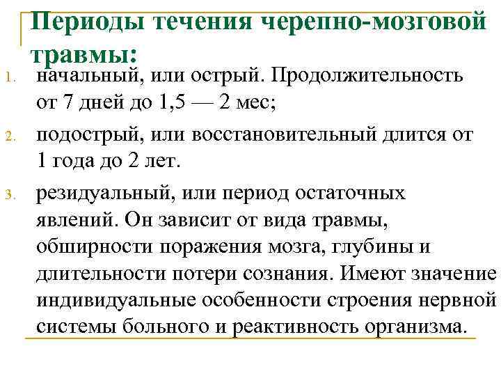 1. 2. 3. Периоды течения черепно-мозговой травмы: начальный, или острый. Продолжительность от 7 дней