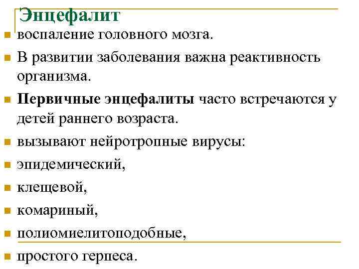 Энцефалит n n n n n воспаление головного мозга. В развитии заболевания важна реактивность