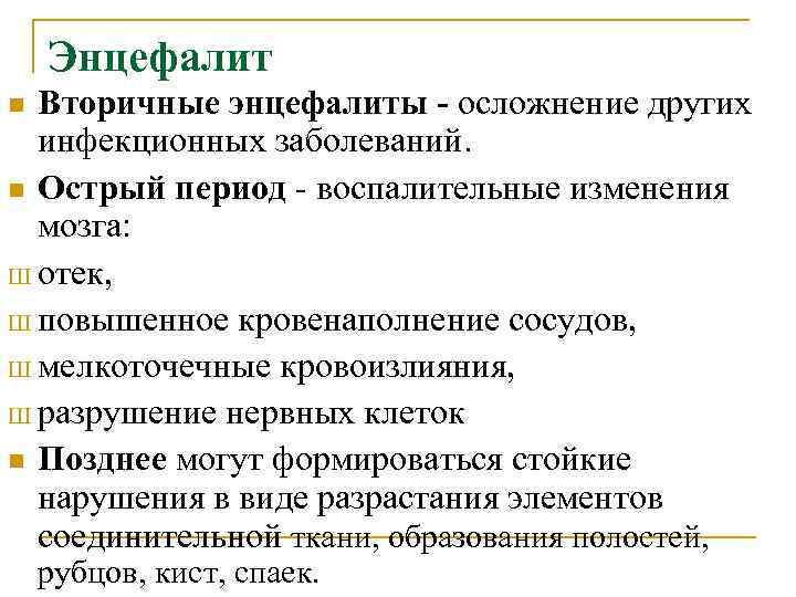 Энцефалит Вторичные энцефалиты - осложнение других инфекционных заболеваний. n Острый период - воспалительные изменения