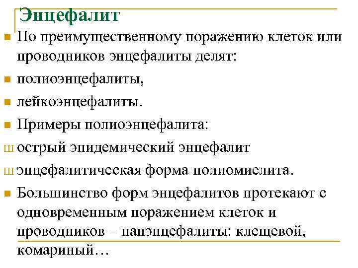 Энцефалит По преимущественному поражению клеток или проводников энцефалиты делят: n полиоэнцефалиты, n лейкоэнцефалиты. n