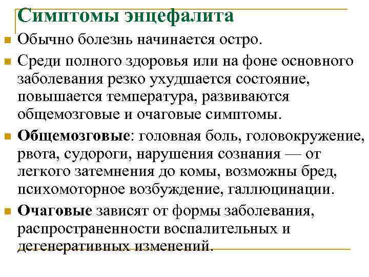 Симптомы энцефалита n n Обычно болезнь начинается остро. Среди полного здоровья или на фоне