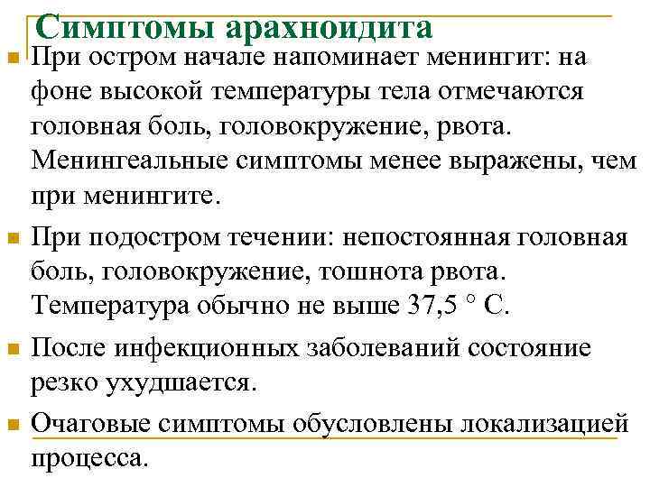 Симптомы арахноидита n n При остром начале напоминает менингит: на фоне высокой температуры тела