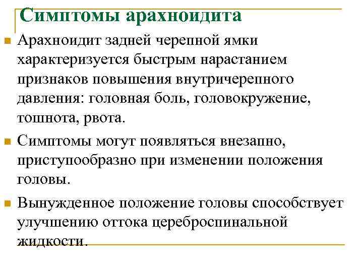 Симптомы арахноидита n n n Арахноидит задней черепной ямки характеризуется быстрым нарастанием признаков повышения