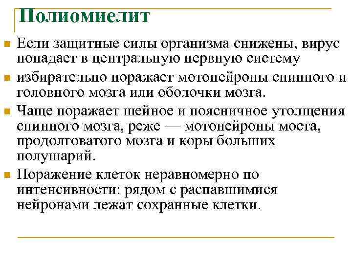 Полиомиелит n n Если защитные силы организма снижены, вирус попадает в центральную нервную систему