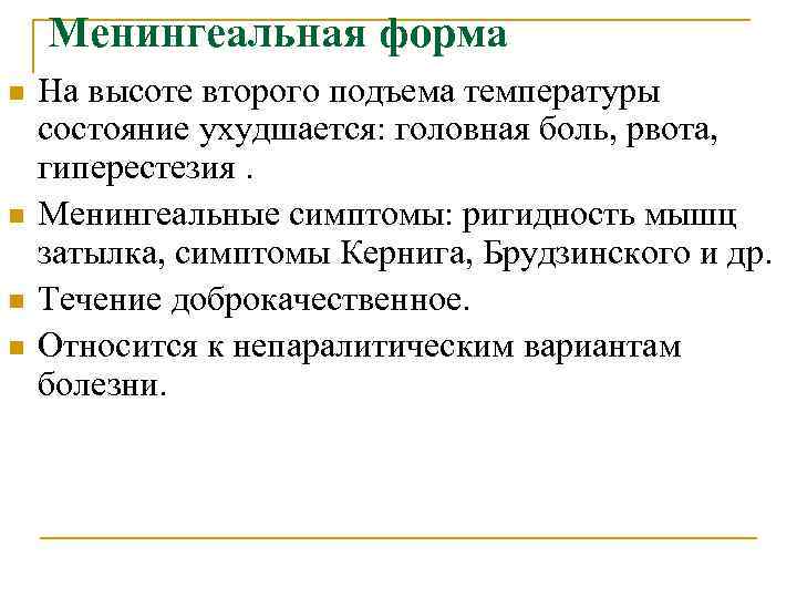 Менингеальная форма n n На высоте второго подъема температуры состояние ухудшается: головная боль, рвота,