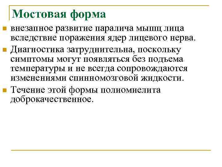 Мостовая форма n n n внезапное развитие паралича мышц лица вследствие поражения ядер лицевого