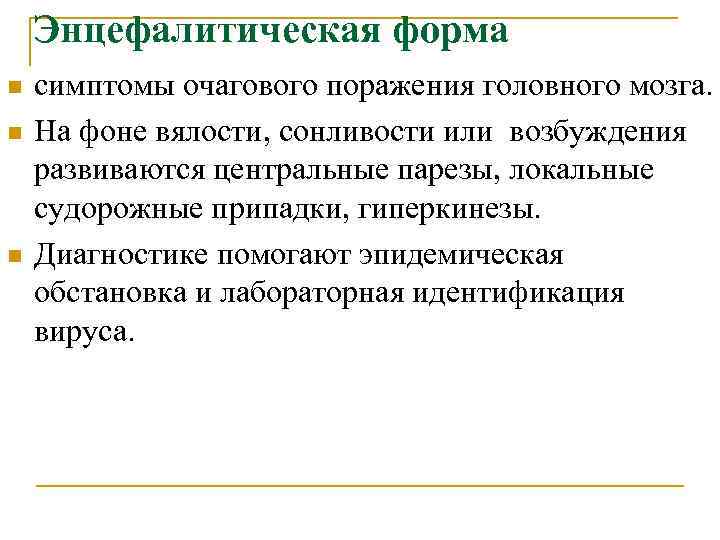 Энцефалитическая форма n n n симптомы очагового поражения головного мозга. На фоне вялости, сонливости