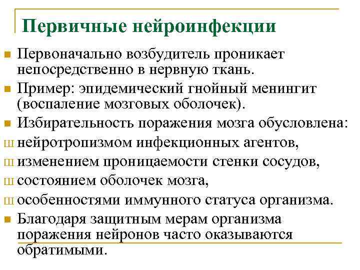 Первичные нейроинфекции Первоначально возбудитель проникает непосредственно в нервную ткань. n Пример: эпидемический гнойный менингит