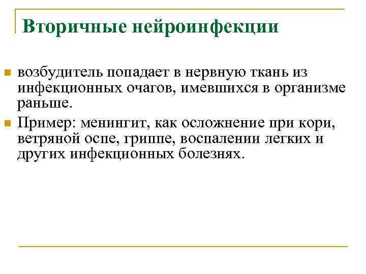 Вторичные нейроинфекции n n возбудитель попадает в нервную ткань из инфекционных очагов, имевшихся в