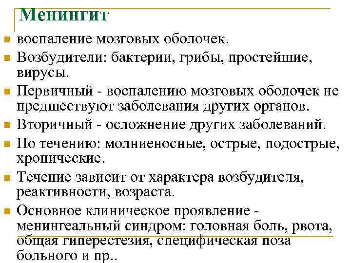 Менингит n n n n воспаление мозговых оболочек. Возбудители: бактерии, грибы, простейшие, вирусы. Первичный