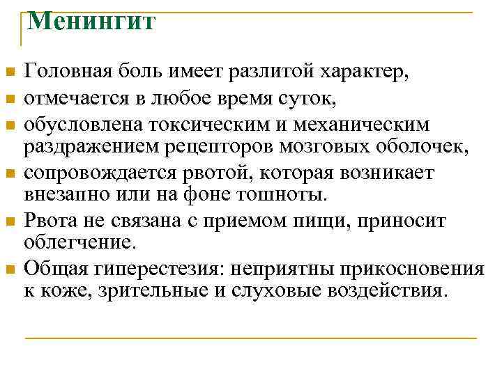 Менингит n n n Головная боль имеет разлитой характер, отмечается в любое время суток,