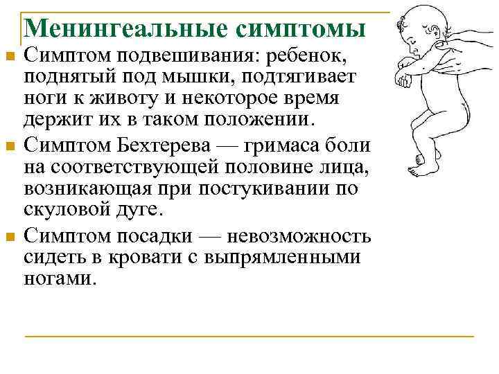 Менингеальные симптомы n n n Симптом подвешивания: ребенок, поднятый под мышки, подтягивает ноги к