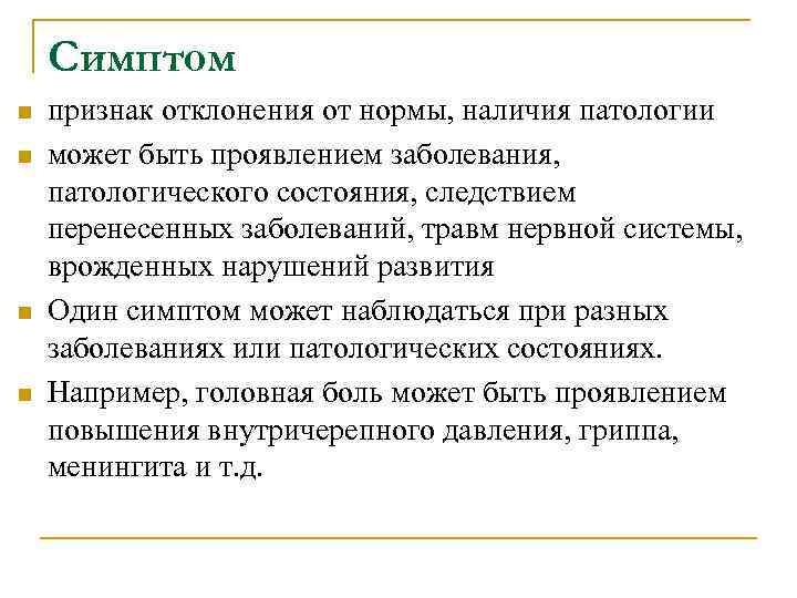 Симптом n n признак отклонения от нормы, наличия патологии может быть проявлением заболевания, патологического