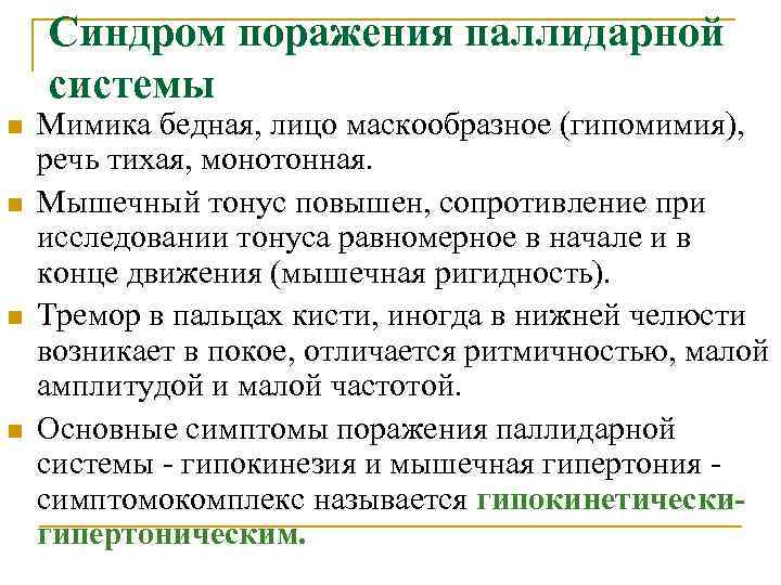 Синдром поражения паллидарной системы n n Мимика бедная, лицо маскообразное (гипомимия), речь тихая, монотонная.
