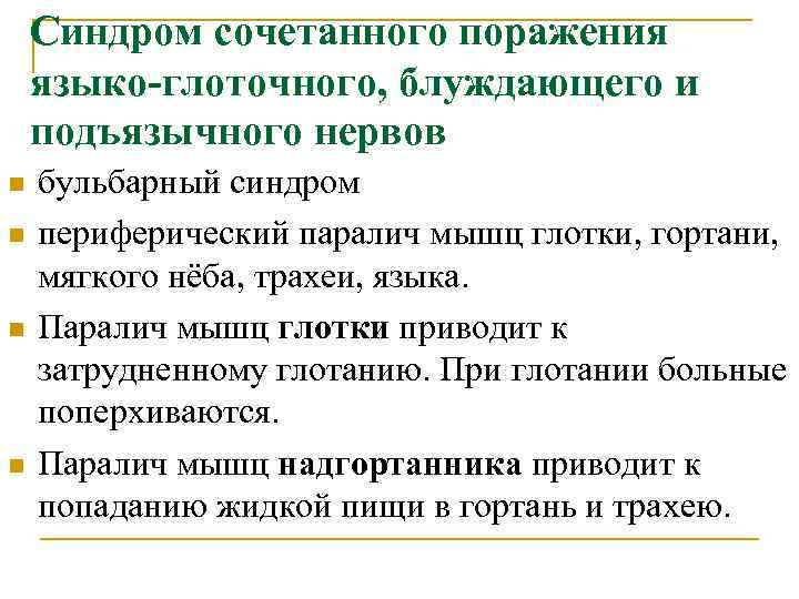Синдром сочетанного поражения языко-глоточного, блуждающего и подъязычного нервов n n бульбарный синдром периферический паралич
