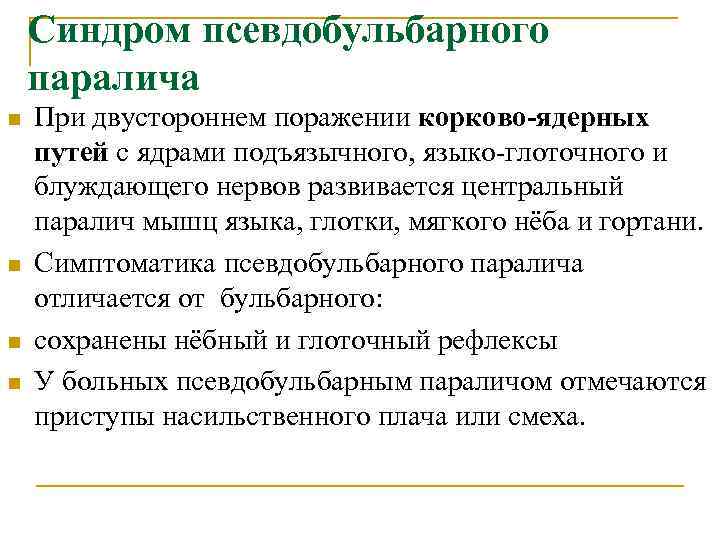 Синдром псевдобульбарного паралича n n При двустороннем поражении корково-ядерных путей с ядрами подъязычного, языко-глоточного