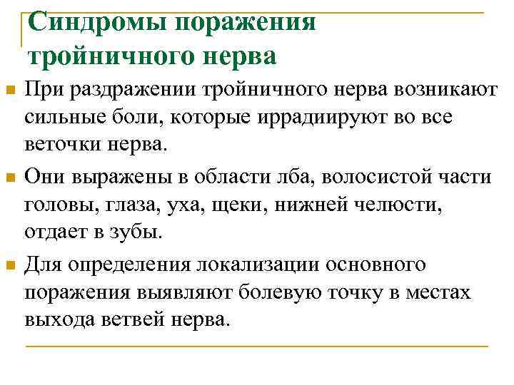 Синдромы поражения тройничного нерва n n n При раздражении тройничного нерва возникают сильные боли,