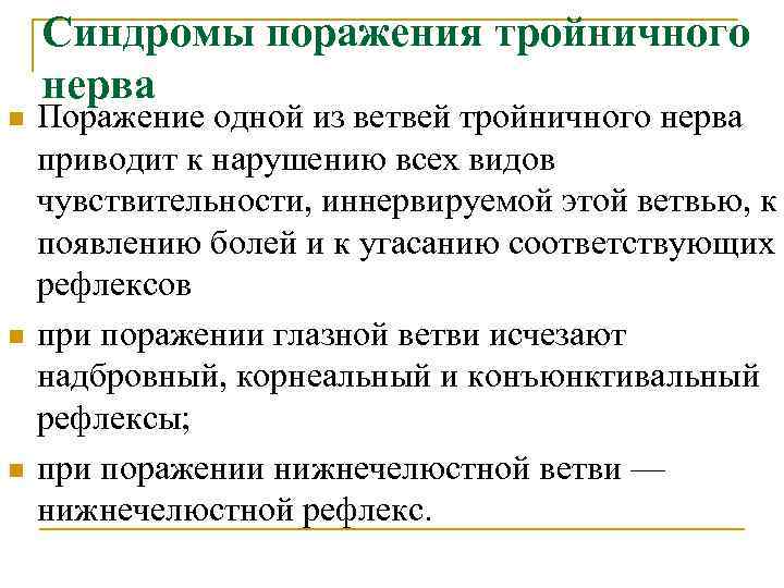 n n n Синдромы поражения тройничного нерва Поражение одной из ветвей тройничного нерва приводит