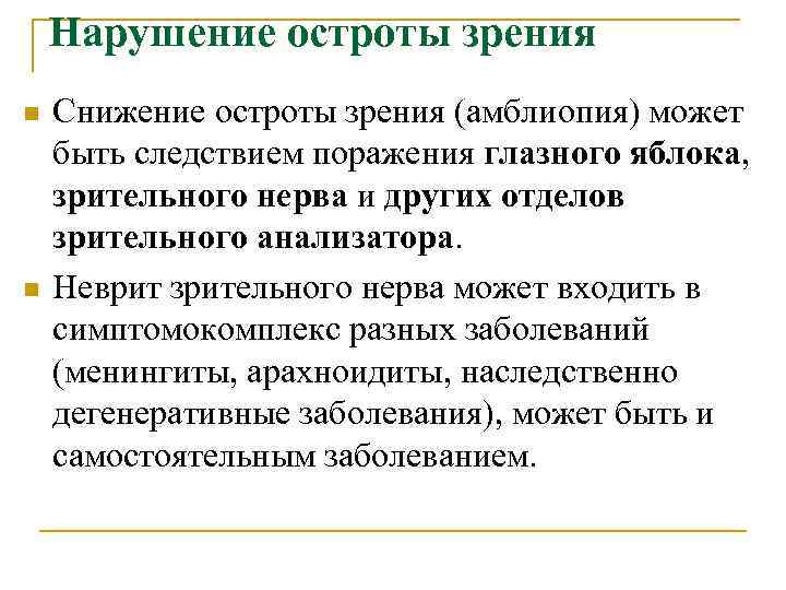 Нарушение остроты зрения n n Снижение остроты зрения (амблиопия) может быть следствием поражения глазного