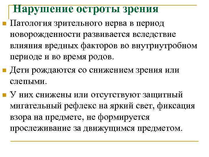 Нарушение остроты зрения n n n Патология зрительного нерва в период новорожденности развивается вследствие