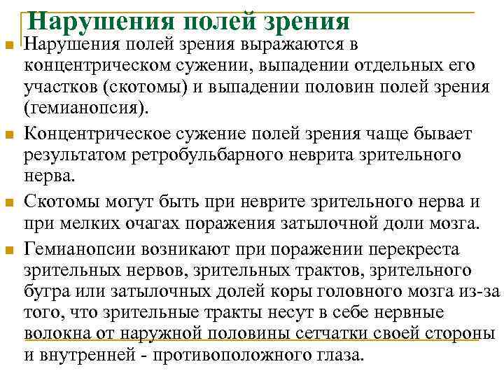 Нарушения полей зрения n n Нарушения полей зрения выражаются в концентрическом сужении, выпадении отдельных