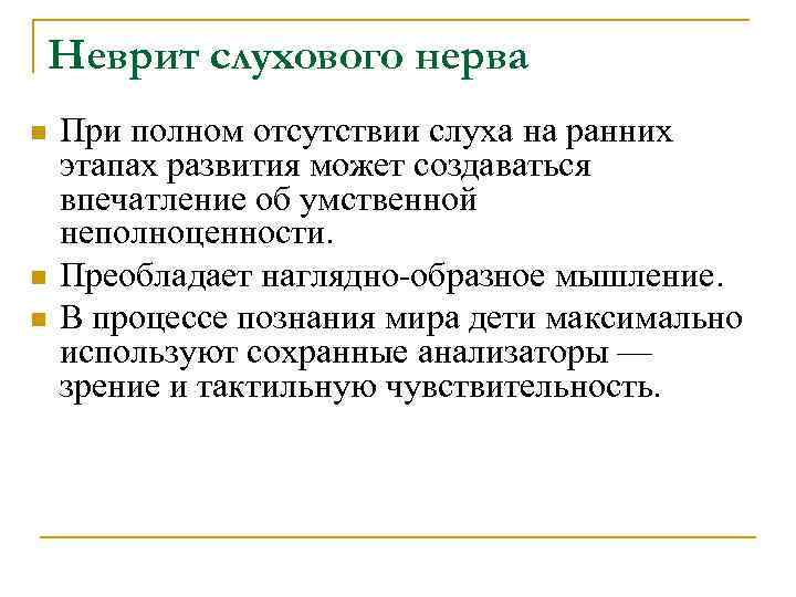 Неврит слухового нерва n n n При полном отсутствии слуха на ранних этапах развития