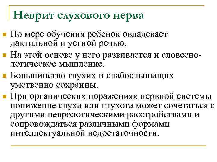 Неврит слухового нерва n n По мере обучения ребенок овладевает дактильной и устной речью.
