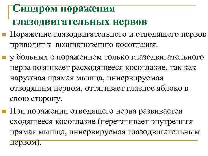 Синдром поражения глазодвигательных нервов n n n Поражение глазодвигательного и отводящего нервов приводит к