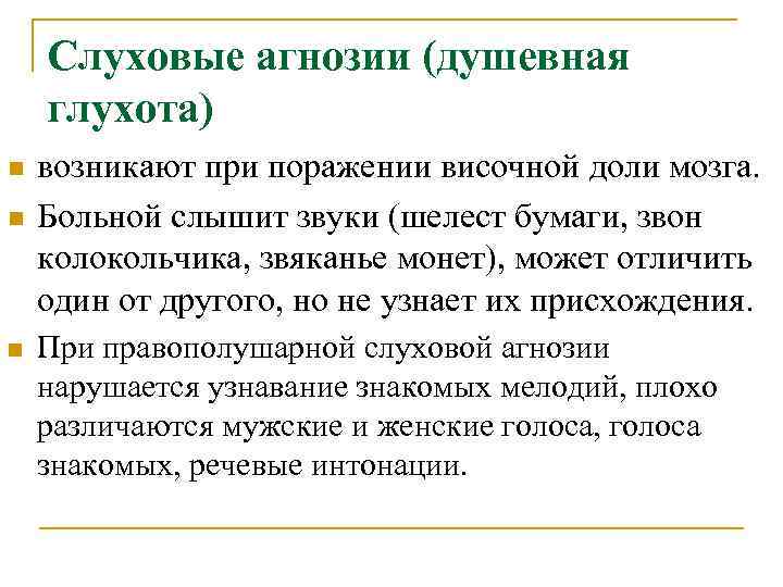 Слуховые агнозии (душевная глухота) n n n возникают при поражении височной доли мозга. Больной